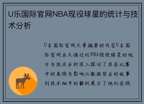 U乐国际官网NBA现役球星的统计与技术分析