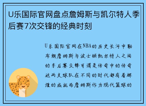 U乐国际官网盘点詹姆斯与凯尔特人季后赛7次交锋的经典时刻