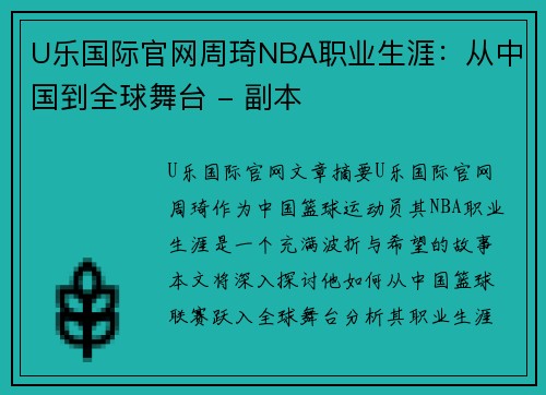 U乐国际官网周琦NBA职业生涯：从中国到全球舞台 - 副本