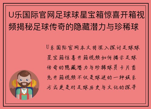 U乐国际官网足球球星宝箱惊喜开箱视频揭秘足球传奇的隐藏潜力与珍稀球员卡片 - 副本