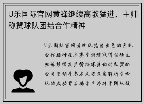 U乐国际官网黄蜂继续高歌猛进，主帅称赞球队团结合作精神