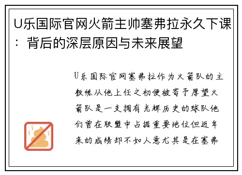 U乐国际官网火箭主帅塞弗拉永久下课：背后的深层原因与未来展望