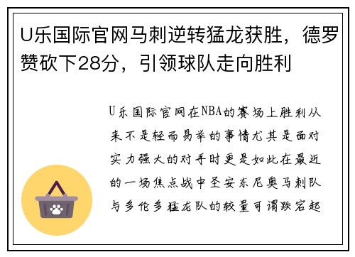 U乐国际官网马刺逆转猛龙获胜，德罗赞砍下28分，引领球队走向胜利