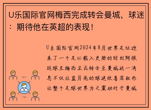 U乐国际官网梅西完成转会曼城，球迷：期待他在英超的表现！