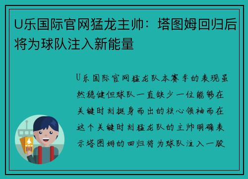 U乐国际官网猛龙主帅：塔图姆回归后将为球队注入新能量