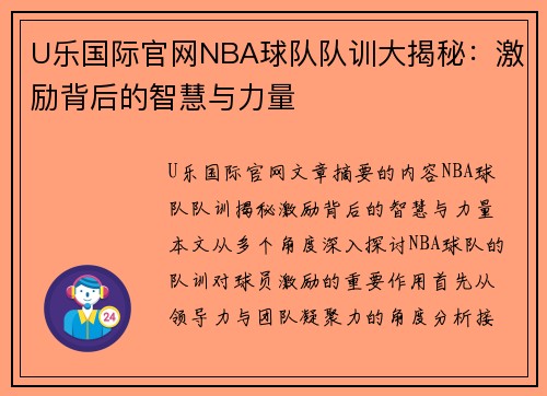 U乐国际官网NBA球队队训大揭秘：激励背后的智慧与力量