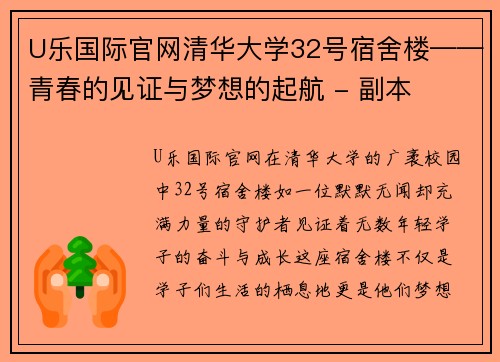 U乐国际官网清华大学32号宿舍楼——青春的见证与梦想的起航 - 副本