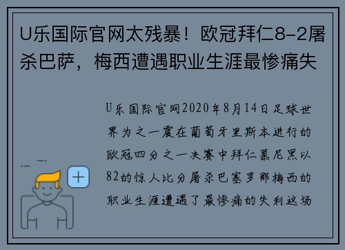 U乐国际官网太残暴！欧冠拜仁8-2屠杀巴萨，梅西遭遇职业生涯最惨痛失利 - 副本