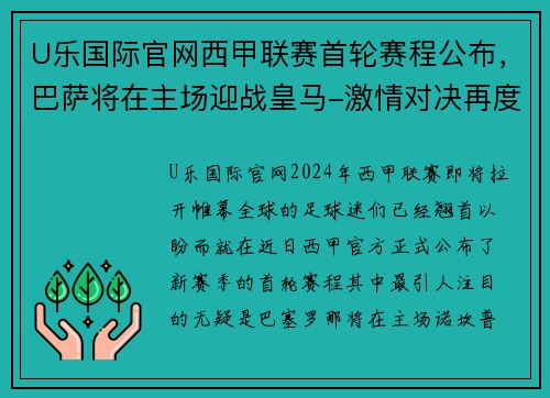 U乐国际官网西甲联赛首轮赛程公布，巴萨将在主场迎战皇马-激情对决再度上演 - 副本