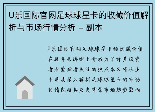 U乐国际官网足球球星卡的收藏价值解析与市场行情分析 - 副本