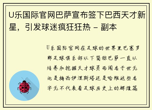 U乐国际官网巴萨宣布签下巴西天才新星，引发球迷疯狂狂热 - 副本