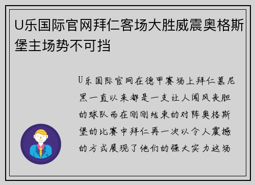 U乐国际官网拜仁客场大胜威震奥格斯堡主场势不可挡