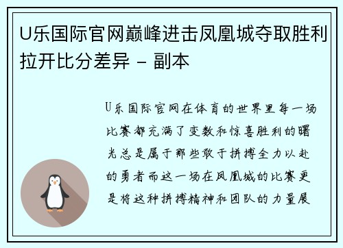 U乐国际官网巅峰进击凤凰城夺取胜利拉开比分差异 - 副本