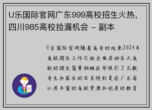 U乐国际官网广东999高校招生火热，四川985高校捡漏机会 - 副本