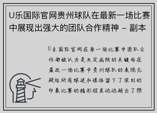 U乐国际官网贵州球队在最新一场比赛中展现出强大的团队合作精神 - 副本