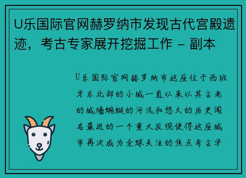 U乐国际官网赫罗纳市发现古代宫殿遗迹，考古专家展开挖掘工作 - 副本