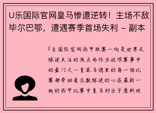 U乐国际官网皇马惨遭逆转！主场不敌毕尔巴鄂，遭遇赛季首场失利 - 副本