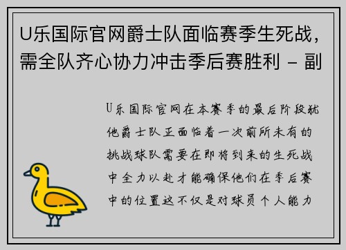 U乐国际官网爵士队面临赛季生死战，需全队齐心协力冲击季后赛胜利 - 副本