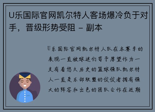 U乐国际官网凯尔特人客场爆冷负于对手，晋级形势受阻 - 副本