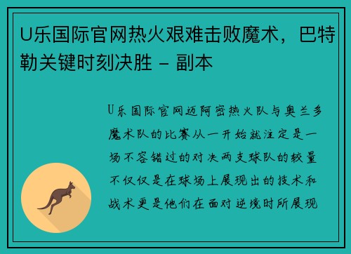 U乐国际官网热火艰难击败魔术，巴特勒关键时刻决胜 - 副本