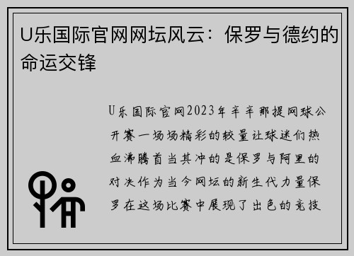 U乐国际官网网坛风云：保罗与德约的命运交锋