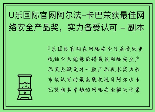 U乐国际官网阿尔法-卡巴荣获最佳网络安全产品奖，实力备受认可 - 副本