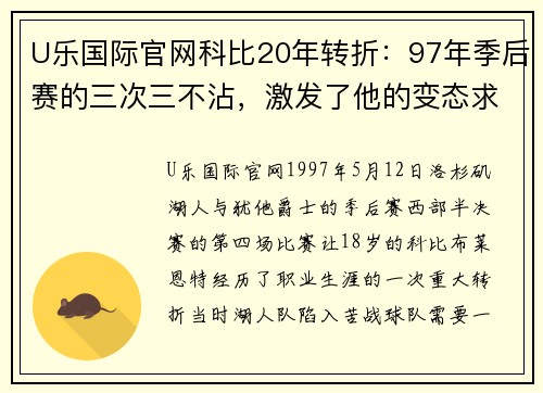 U乐国际官网科比20年转折：97年季后赛的三次三不沾，激发了他的变态求胜欲