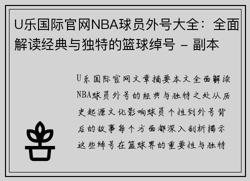 U乐国际官网NBA球员外号大全：全面解读经典与独特的篮球绰号 - 副本