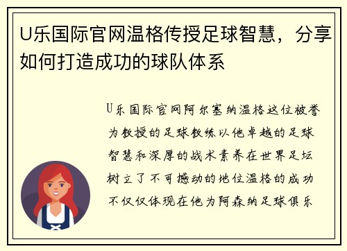 U乐国际官网温格传授足球智慧，分享如何打造成功的球队体系