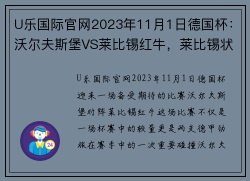 U乐国际官网2023年11月1日德国杯：沃尔夫斯堡VS莱比锡红牛，莱比锡状态真那！