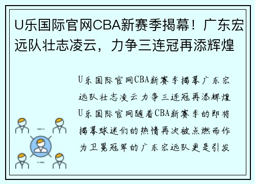 U乐国际官网CBA新赛季揭幕！广东宏远队壮志凌云，力争三连冠再添辉煌