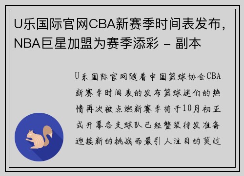 U乐国际官网CBA新赛季时间表发布，NBA巨星加盟为赛季添彩 - 副本