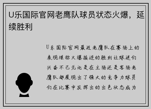 U乐国际官网老鹰队球员状态火爆，延续胜利