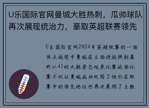 U乐国际官网曼城大胜热刺，瓜帅球队再次展现统治力，豪取英超联赛领先地位 - 副本