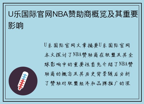 U乐国际官网NBA赞助商概览及其重要影响