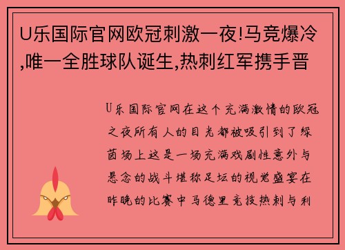 U乐国际官网欧冠刺激一夜!马竞爆冷,唯一全胜球队诞生,热刺红军携手晋级 - 副本