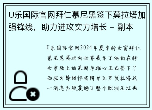 U乐国际官网拜仁慕尼黑签下莫拉塔加强锋线，助力进攻实力增长 - 副本