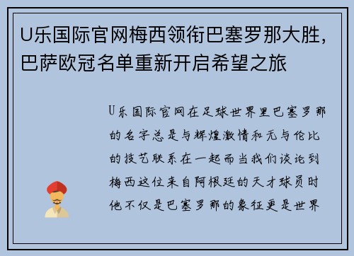 U乐国际官网梅西领衔巴塞罗那大胜，巴萨欧冠名单重新开启希望之旅