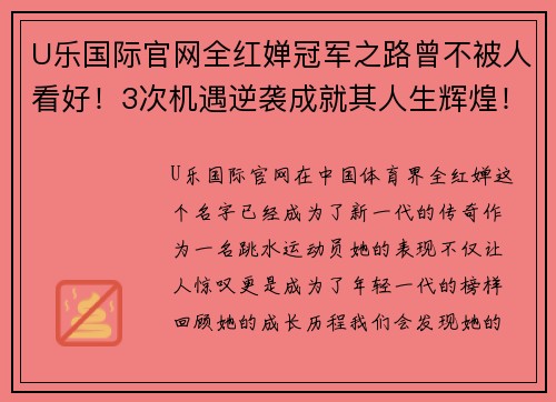 U乐国际官网全红婵冠军之路曾不被人看好！3次机遇逆袭成就其人生辉煌！