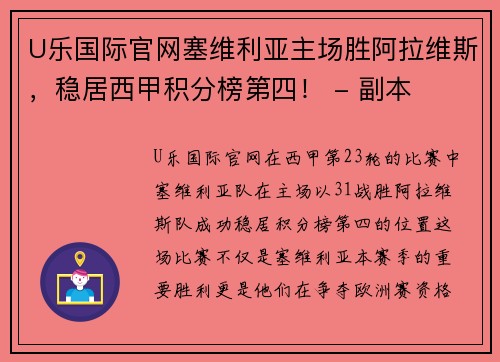 U乐国际官网塞维利亚主场胜阿拉维斯，稳居西甲积分榜第四！ - 副本