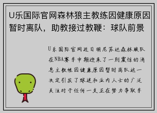 U乐国际官网森林狼主教练因健康原因暂时离队，助教接过教鞭：球队前景如何？ - 副本