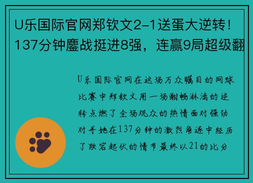 U乐国际官网郑钦文2-1送蛋大逆转！137分钟鏖战挺进8强，连赢9局超级翻盘