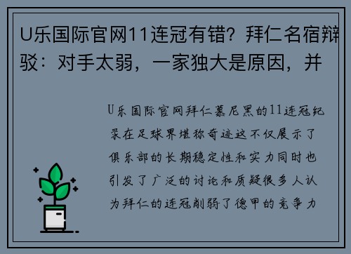 U乐国际官网11连冠有错？拜仁名宿辩驳：对手太弱，一家独大是原因，并非结果 - 副本 - 副本