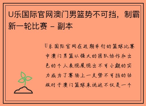 U乐国际官网澳门男篮势不可挡，制霸新一轮比赛 - 副本