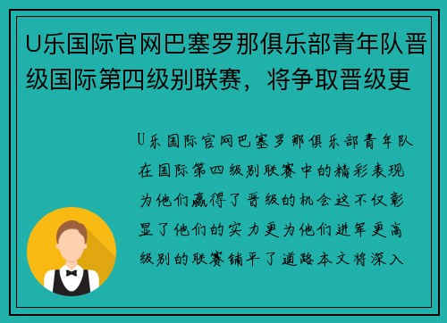 U乐国际官网巴塞罗那俱乐部青年队晋级国际第四级别联赛，将争取晋级更高级别