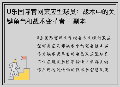 U乐国际官网策应型球员：战术中的关键角色和战术变革者 - 副本