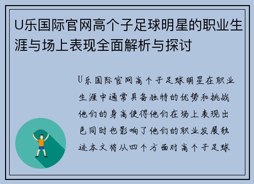 U乐国际官网高个子足球明星的职业生涯与场上表现全面解析与探讨