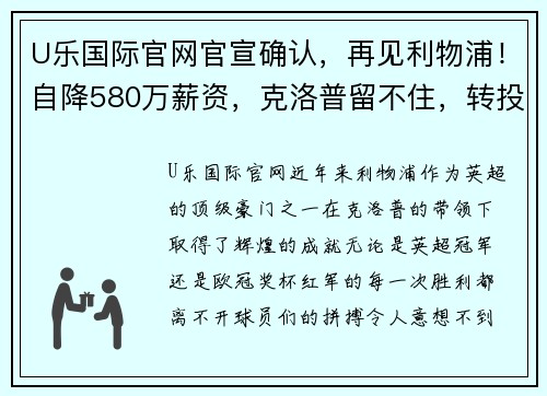 U乐国际官网官宣确认，再见利物浦！自降580万薪资，克洛普留不住，转投德甲