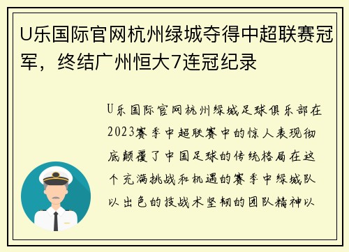 U乐国际官网杭州绿城夺得中超联赛冠军，终结广州恒大7连冠纪录