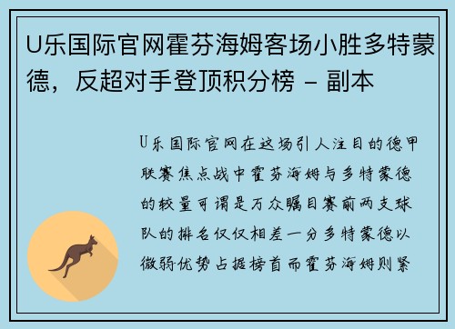 U乐国际官网霍芬海姆客场小胜多特蒙德，反超对手登顶积分榜 - 副本